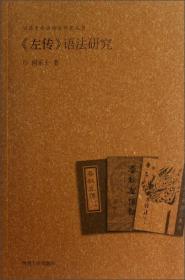 汉语史专书语法研究丛书：左传语法研究