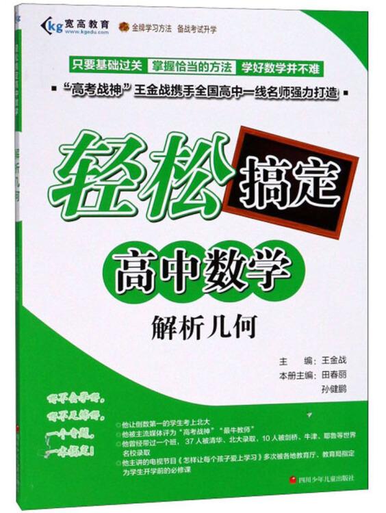 輕松搞定高中數學：解析幾何