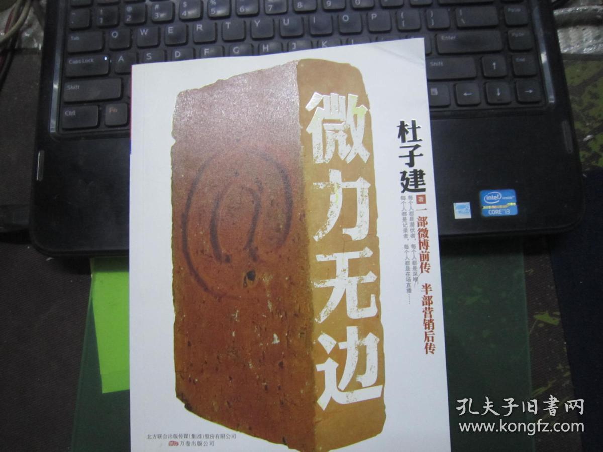 微力无边(杜子建 著)_简介_价格_管理书籍_孔网