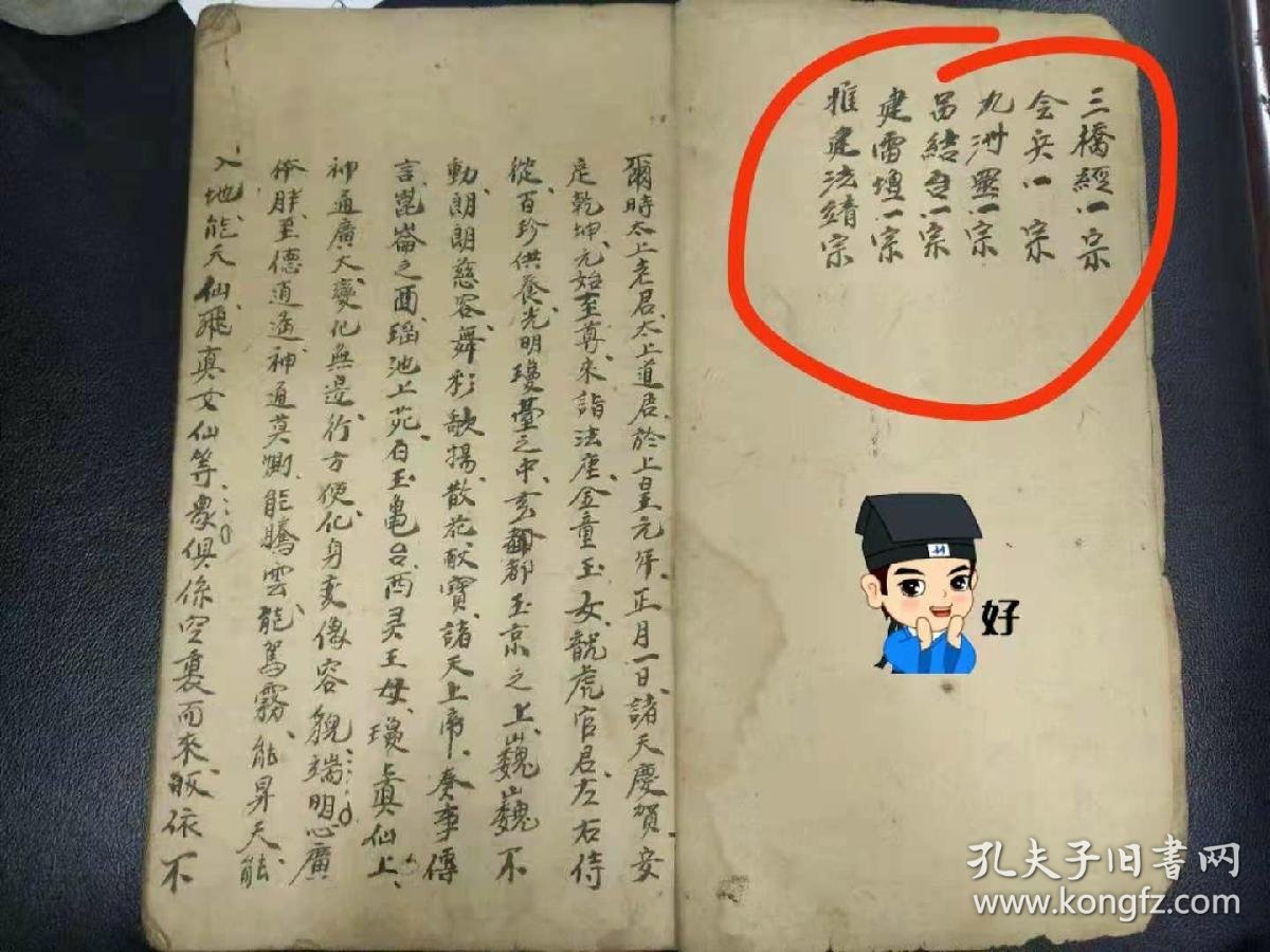 b6427 梅山兵马,孟公文化《梅山九州兵马会兵传法秘本》并,梅山《天坛