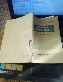 中国图书馆图书分类法使用说明