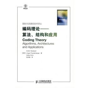 编码理论：算法、结构和应用