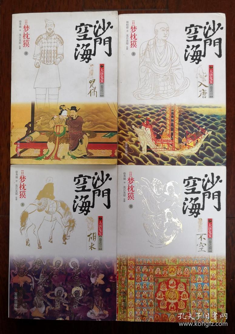 沙门空海之大唐鬼宴4册全入唐咒俑胡木不空梦枕貘奇幻名著妖猫传原作一版一印品上佳 孔夫子旧书网