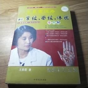 王晨霞说寿：通过掌纹、面纹、体貌