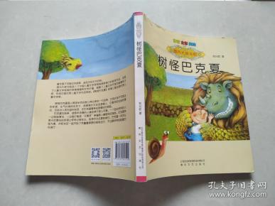 国内大奖书系: 树怪巴克 夏(注音 全彩  美绘)