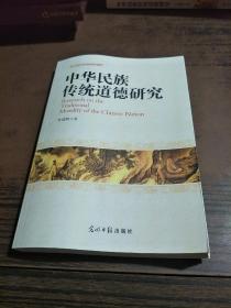 中华民族传统道德研究