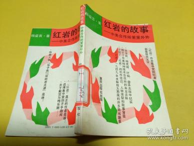 [红岩的故事] 图书价格_书籍图片_网购评论_孔夫子旧书网