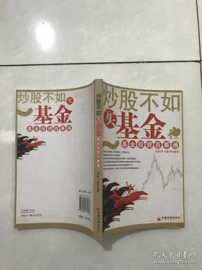 炒股不如 买 基金.