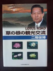 草の根の觀光交流——LOTUS ROAD【日文原版】二階俊博  日本觀光戰略研究所