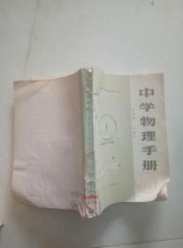 中学物理手册