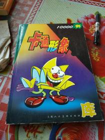 卡通形象库.上:1000例