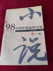 98中国年度最佳小说