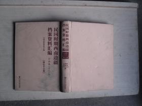 民国时期西南边疆档案资料汇编 云南卷（第二十八卷）           AB259