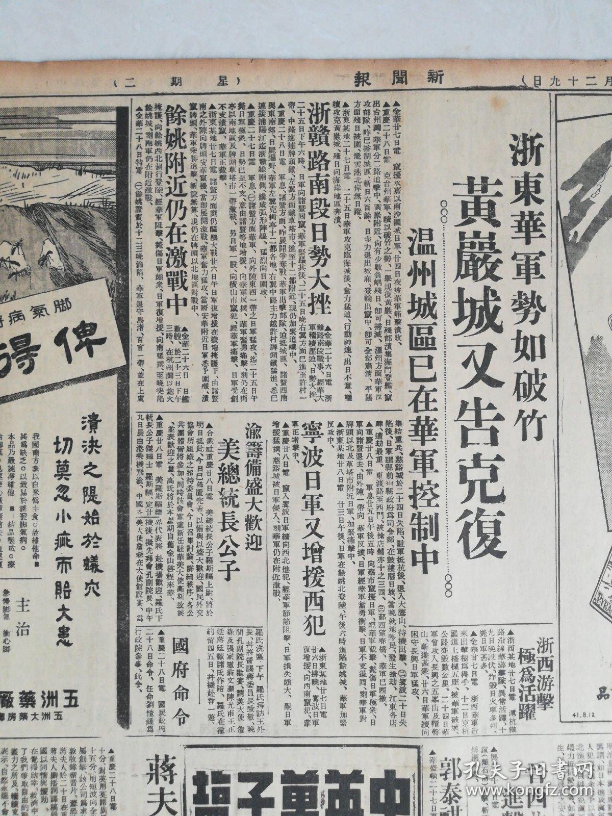 抗战内容《新闻报》4开14版,浙东克黄岩,温州也在我军控制中,余姚激战