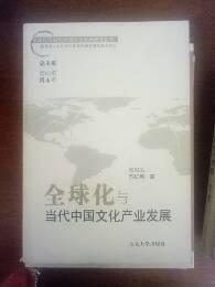 M2-25. 全球化与当代中国文化产业发展