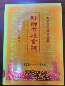 新乡市粮食志1928-1985