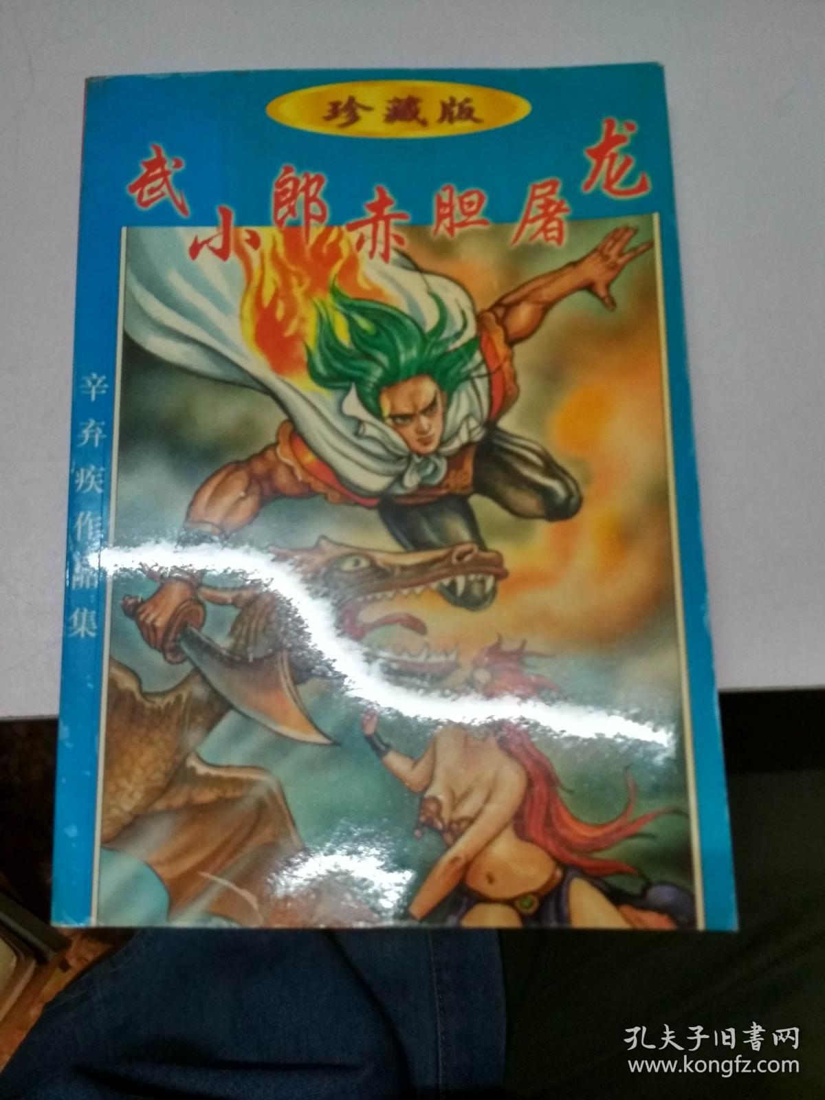 武小郎赤胆屠龙(中)