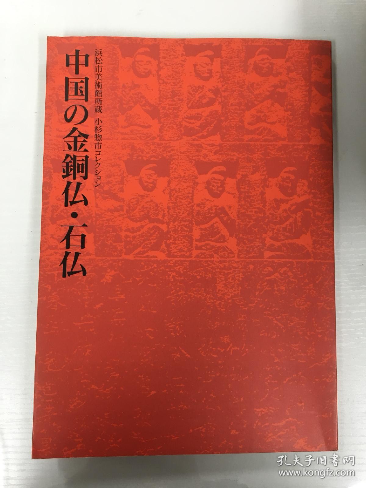 中国的金铜佛 石佛 浜松市美術館所蔵小杉惣市コレクション 孔夫子旧书网