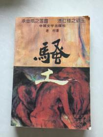 骚土