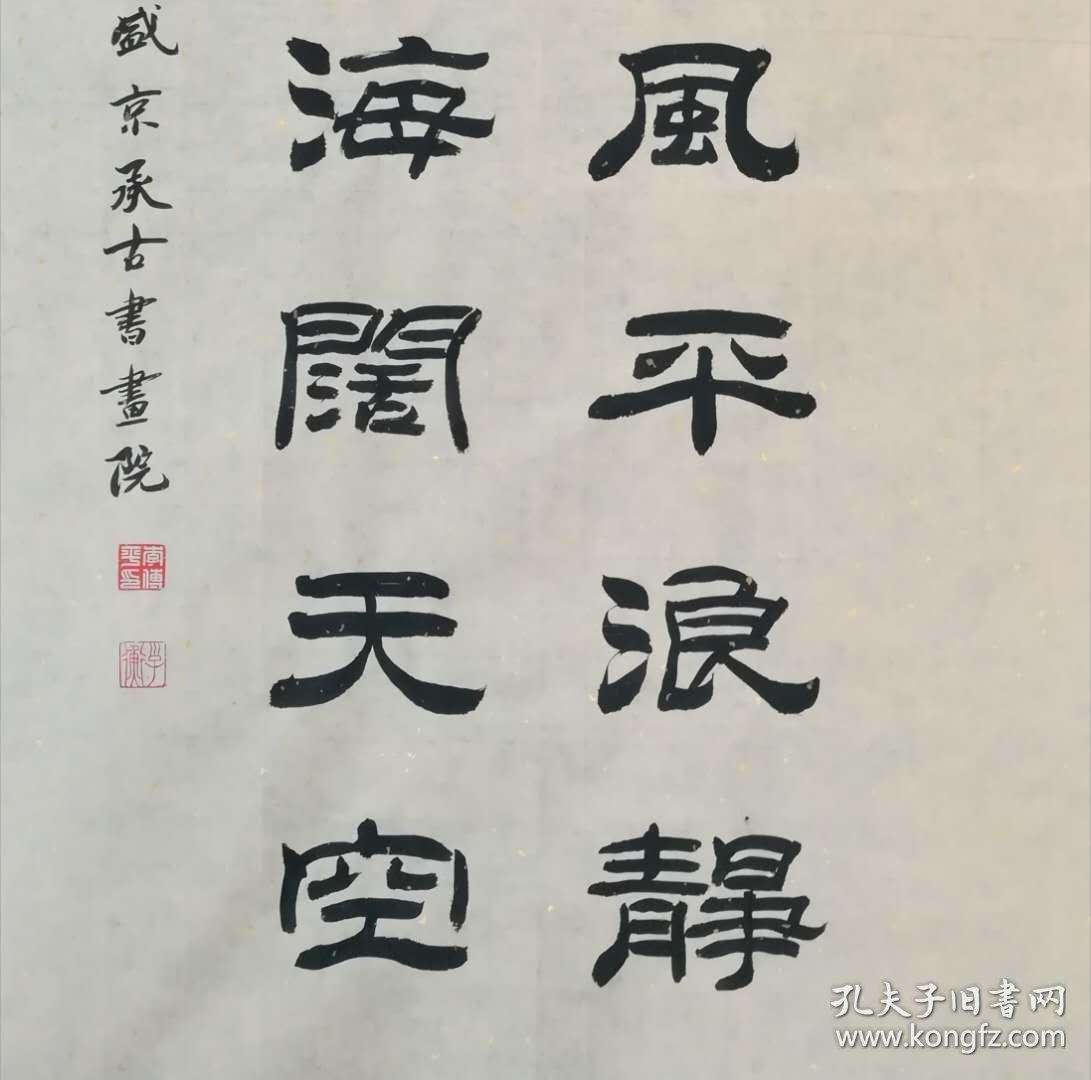 【保真】职业书法家李传平隶书对联:忍片刻风平浪静;追一步海阔天空