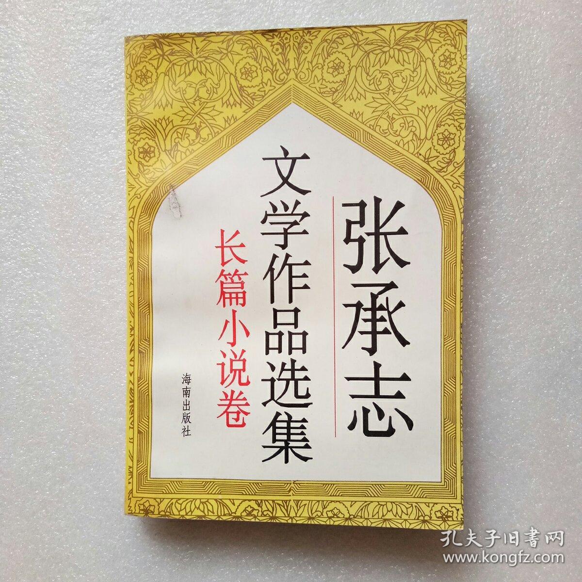 张承志文学作品选集(小说卷)