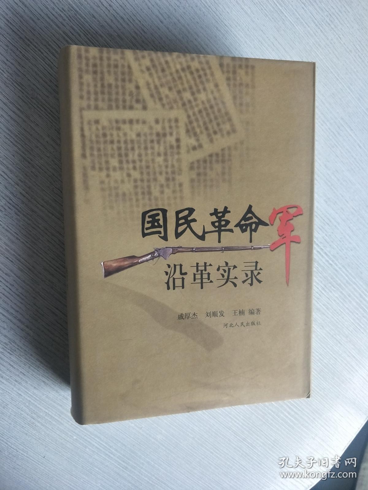 国民大革命军沿革实录