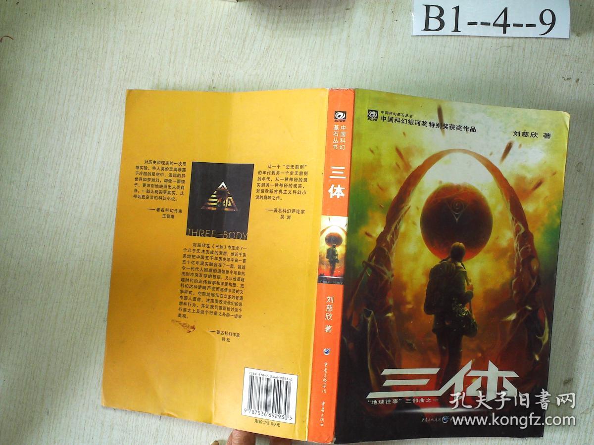 三体:"地球往事"三部曲之一