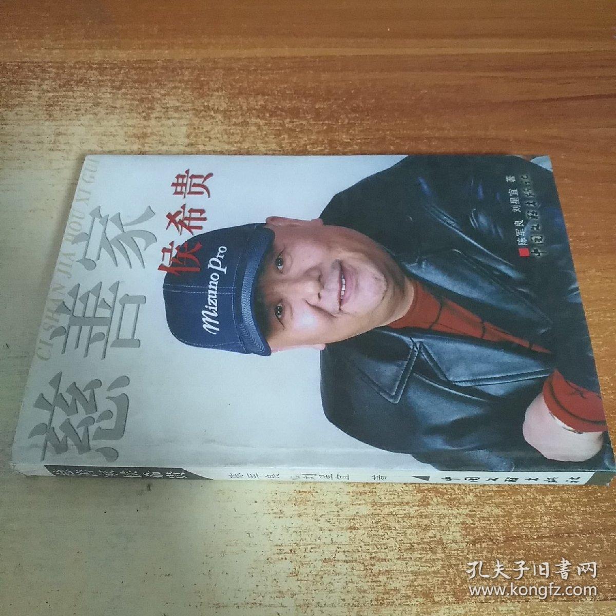 慈善家侯希贵【侯希贵签名】