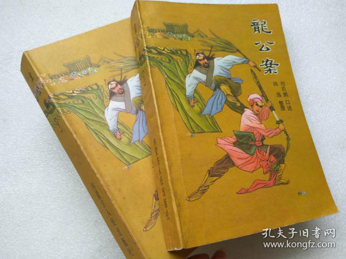 评书 龙公案(上·下)