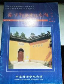 南京静海寺纪念馆 馆刊 2009年1期总第一期 创刊号  总第十,十一期 3本合售