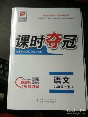 课时夺冠语文八年级上册 (教师用书)