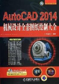 AutoCAD 2014机械设计全套图纸绘制大全