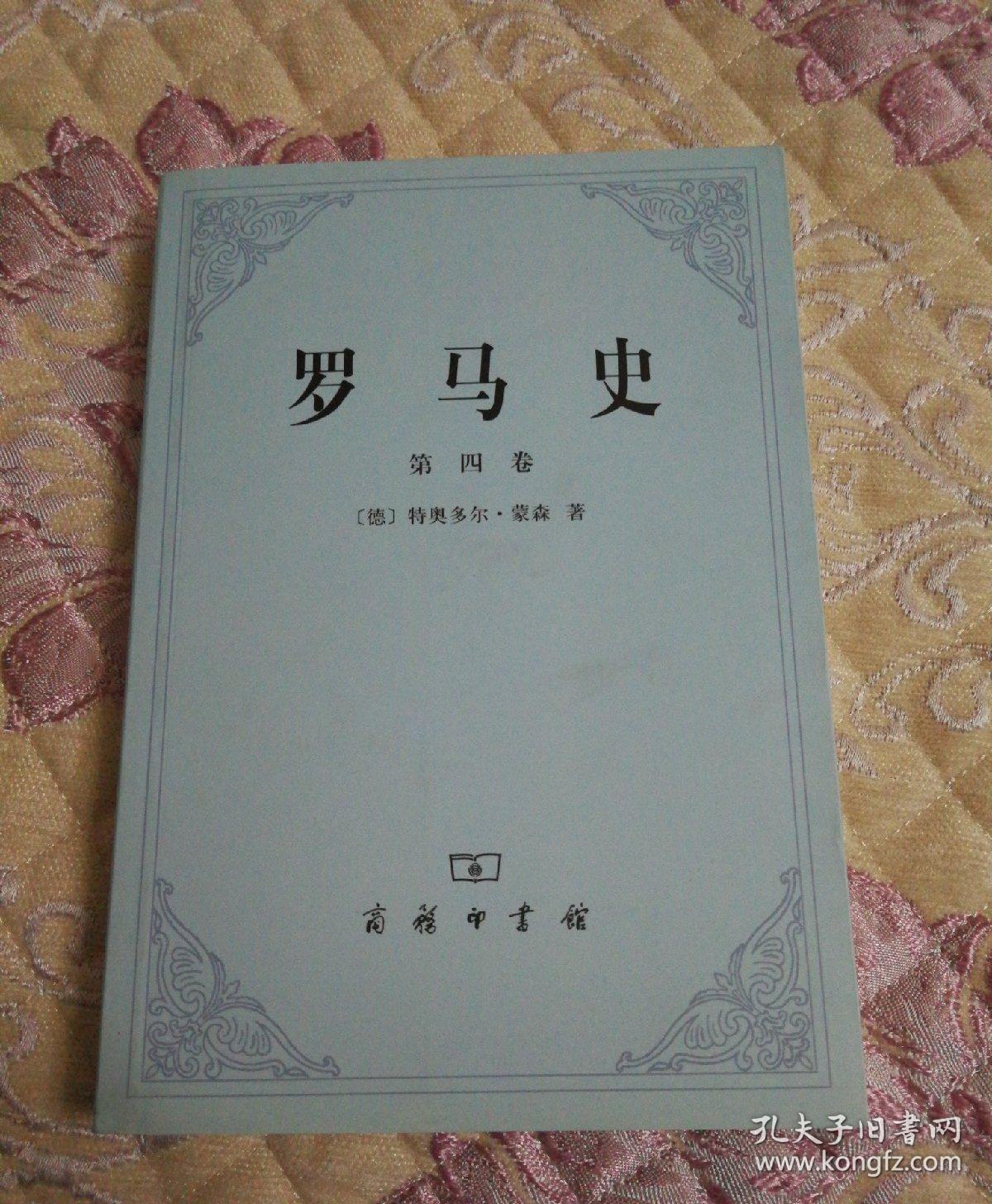 罗马史(第四卷)