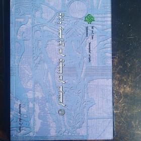 心灵甘露3蒙语版纳贡毕力格著