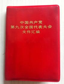 中国共产党第九次全国大会文件汇编
