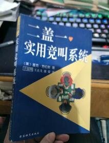二盖一实用竞叫系统