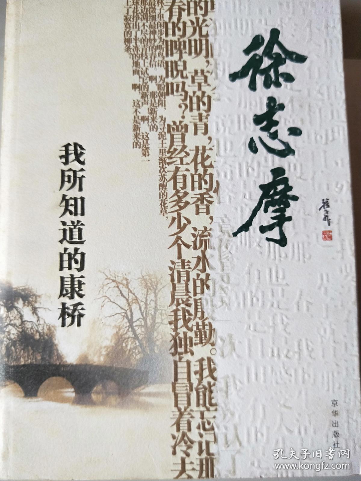 徐志摩(我所知道的康桥)