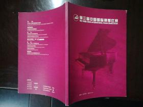 第三届中国国际钢琴比赛 节目单