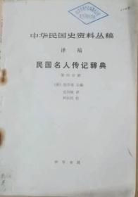 《中华民国史料丛稿译稿～民国名人传记辞典》（第四分册）