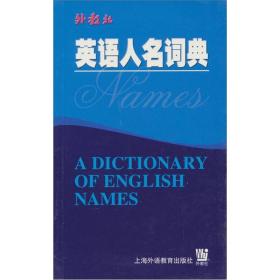 英语人名词典