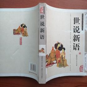 世说新语（双色版精编插图）