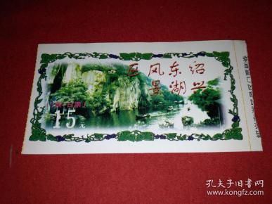 绍兴 东湖 风景区(浙江绍兴市)   门票(面值15元)