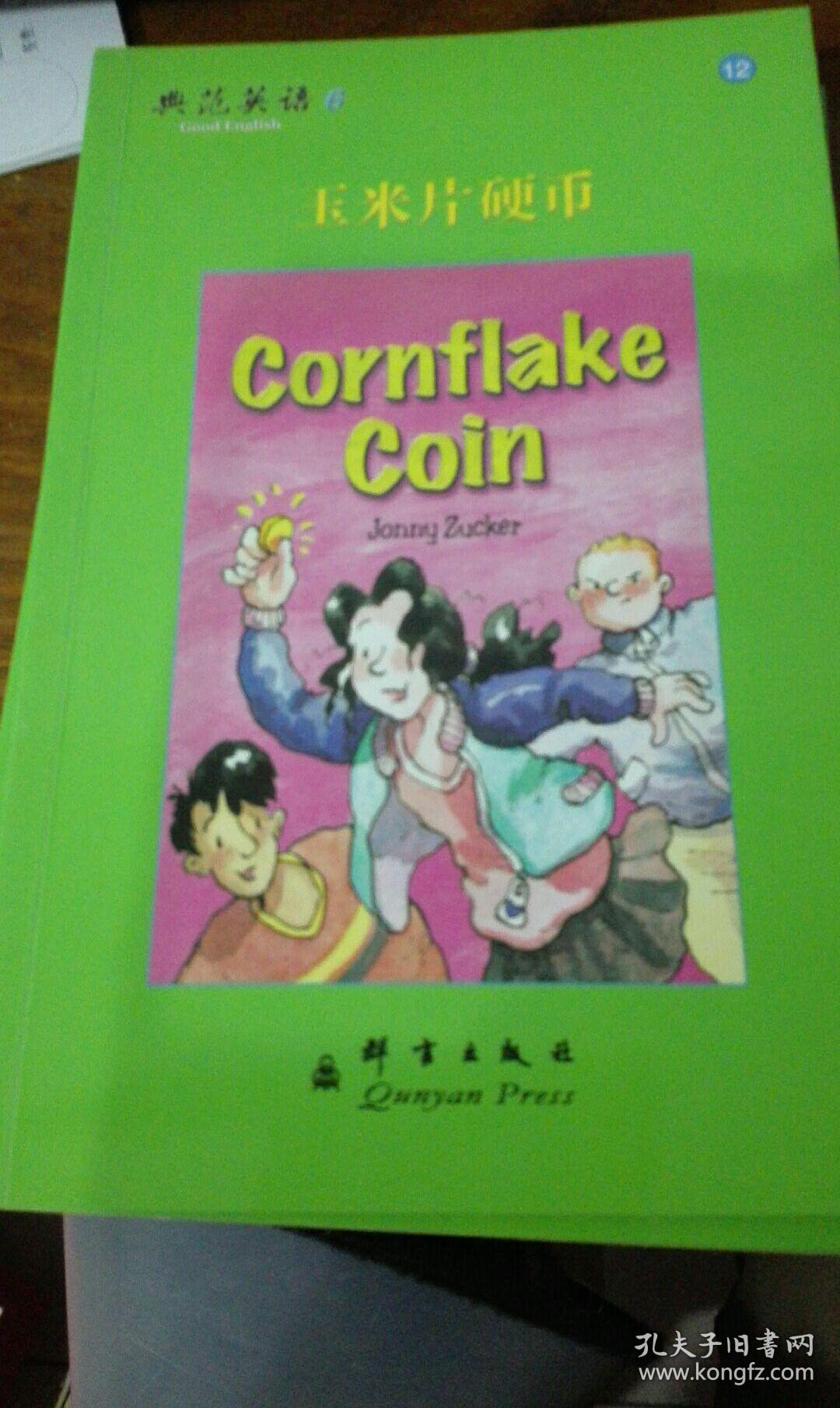 典范英语6 玉米片硬币