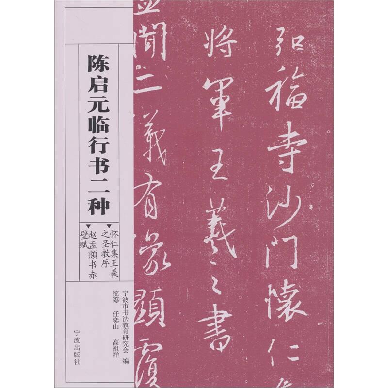 怀仁集王羲之圣教序·赵孟頫书赤壁赋：陈启元临行书二种