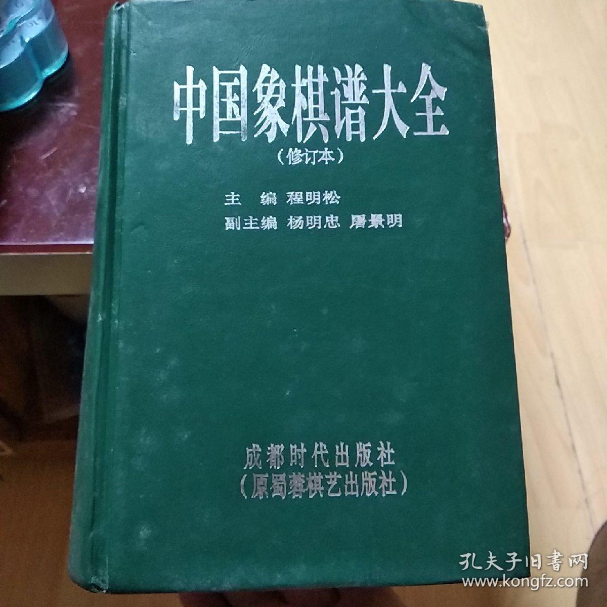 中国象棋谱大全(程明松 编)_简介_价格_体育书籍_孔网