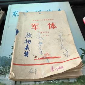 江西省中小学试用课本军体教师用书