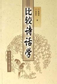 比较诗话学