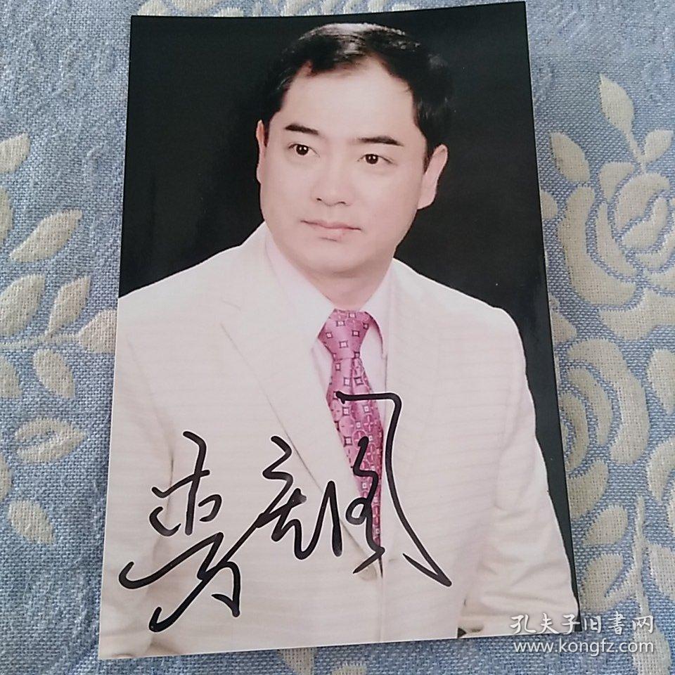 著名京剧艺木家李宏图6寸签名照