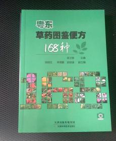 粤东草药图鉴便方168种(全新)