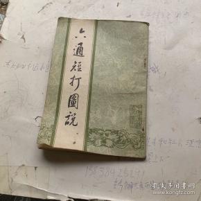 六通短打圆说店c